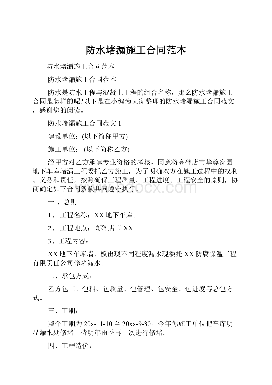 防水堵漏施工合同范本.docx_第1页