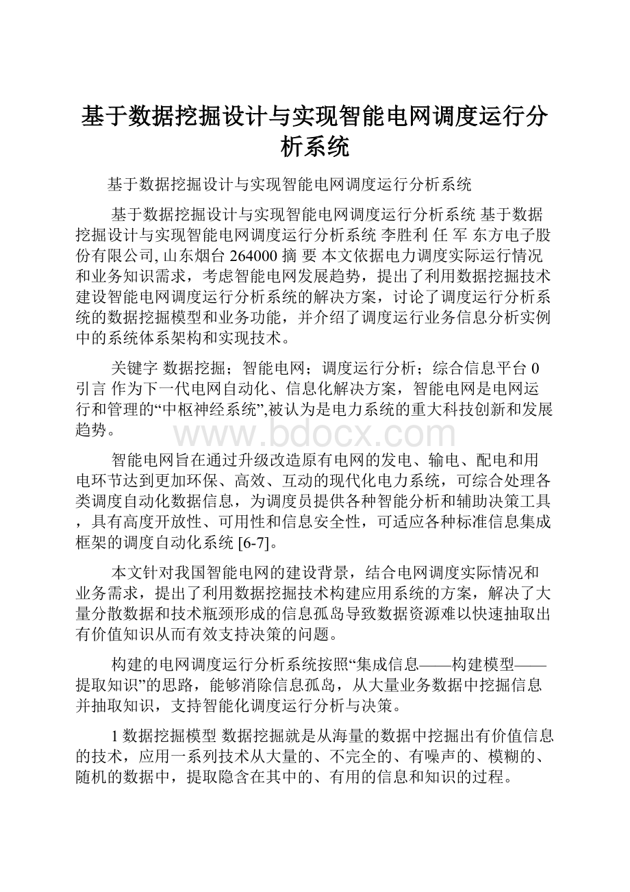 基于数据挖掘设计与实现智能电网调度运行分析系统.docx_第1页