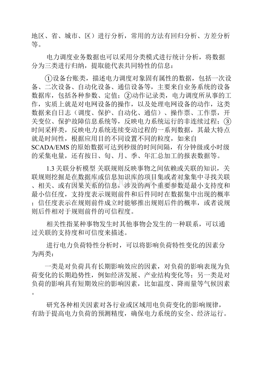 基于数据挖掘设计与实现智能电网调度运行分析系统.docx_第3页