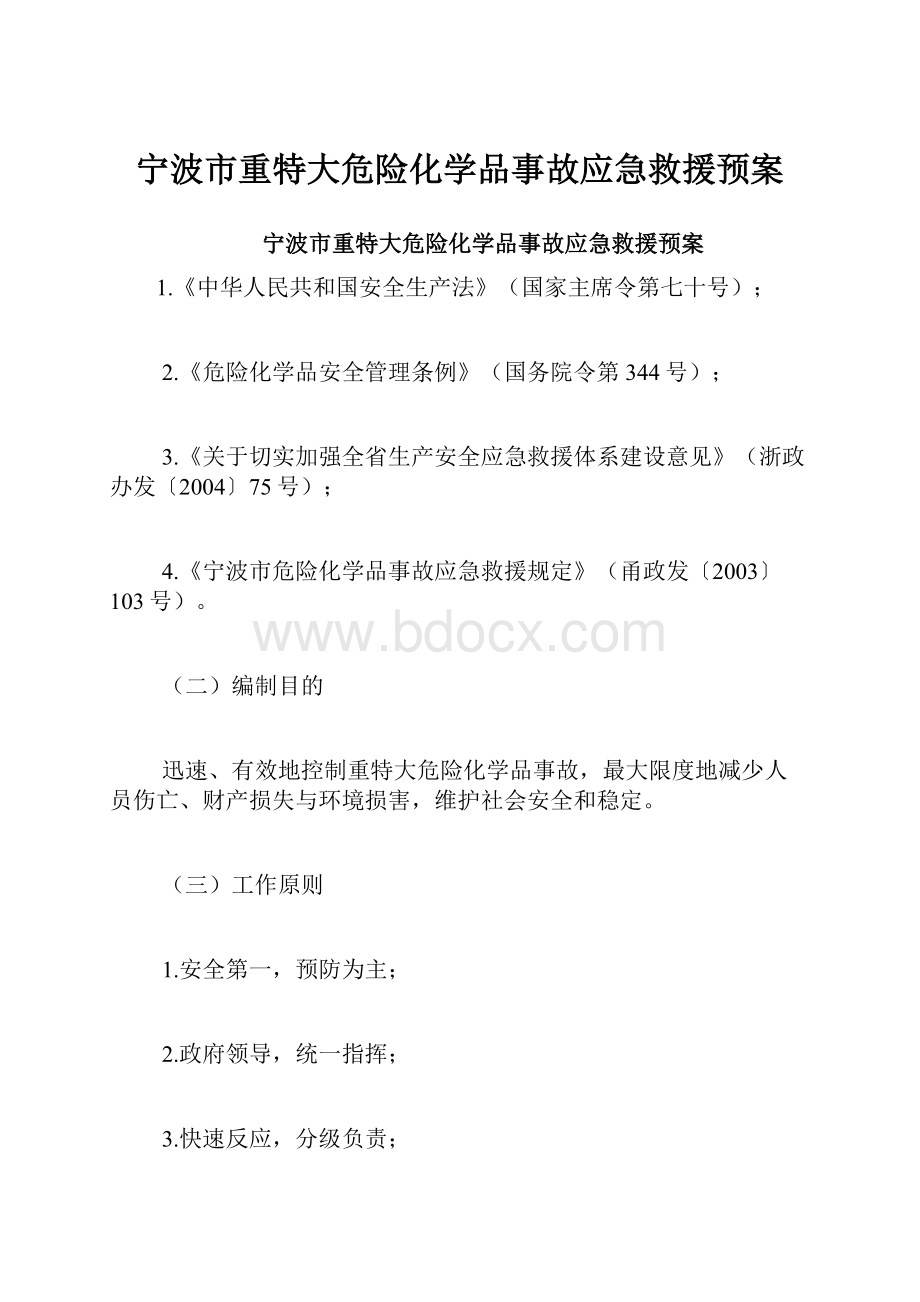 宁波市重特大危险化学品事故应急救援预案.docx