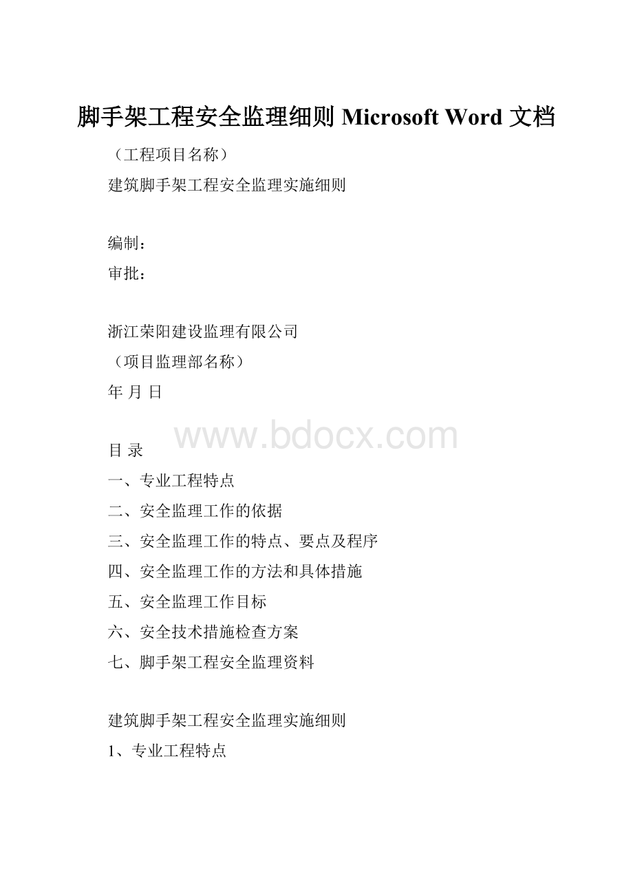 脚手架工程安全监理细则Microsoft Word 文档.docx