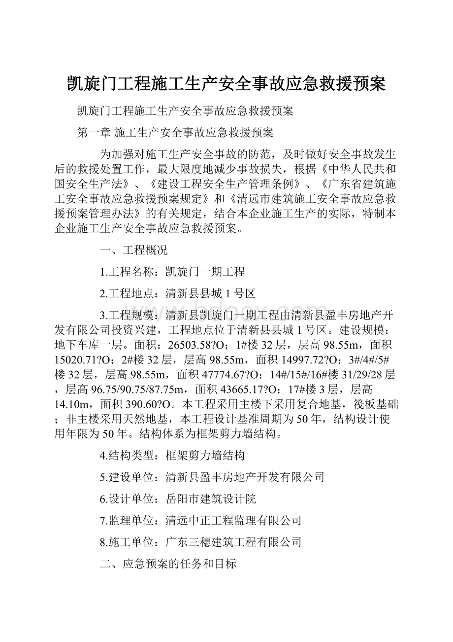 凯旋门工程施工生产安全事故应急救援预案.docx