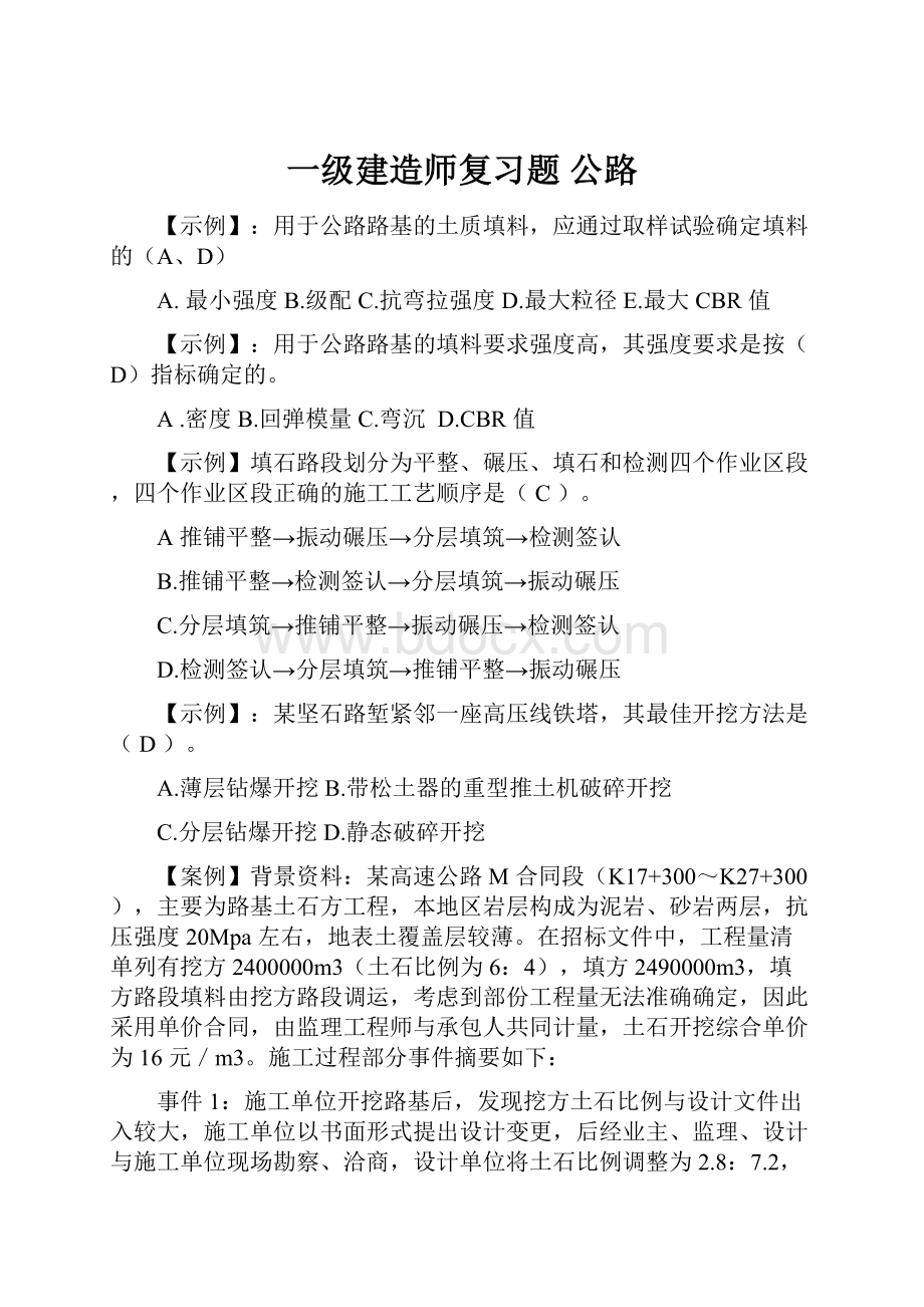 一级建造师复习题 公路Word文件下载.docx