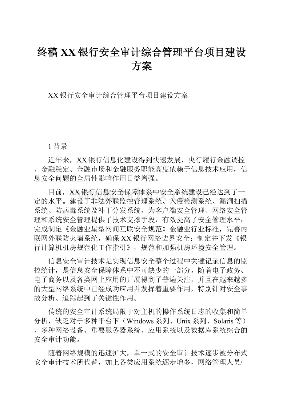 终稿XX银行安全审计综合管理平台项目建设方案.docx