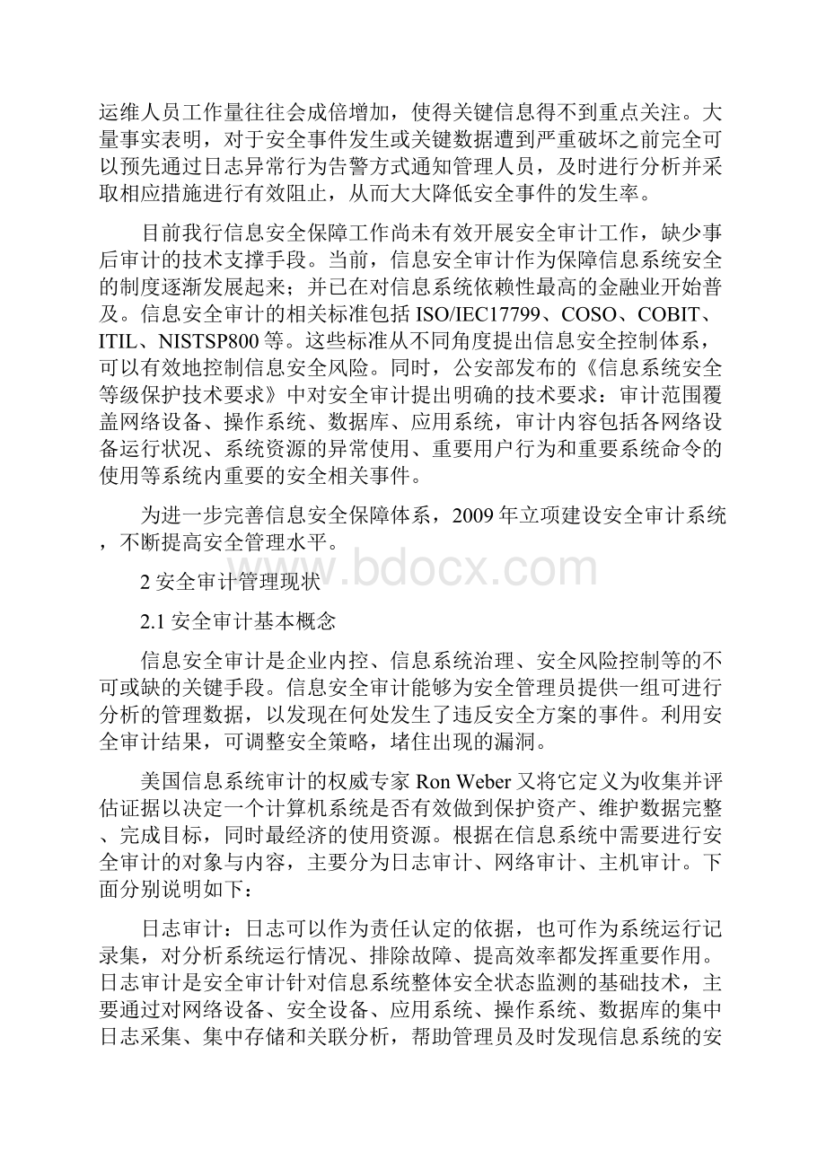 终稿XX银行安全审计综合管理平台项目建设方案.docx_第2页