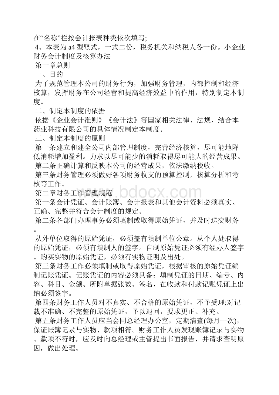 小企业财务会计制度及核算办法小微企业会计制度.docx_第2页