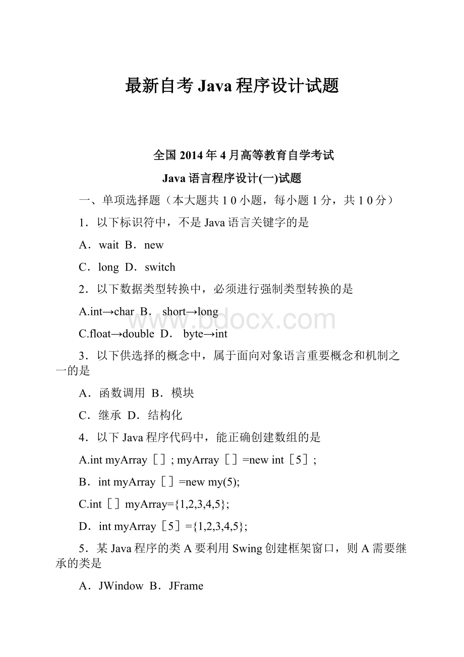 最新自考Java程序设计试题.docx