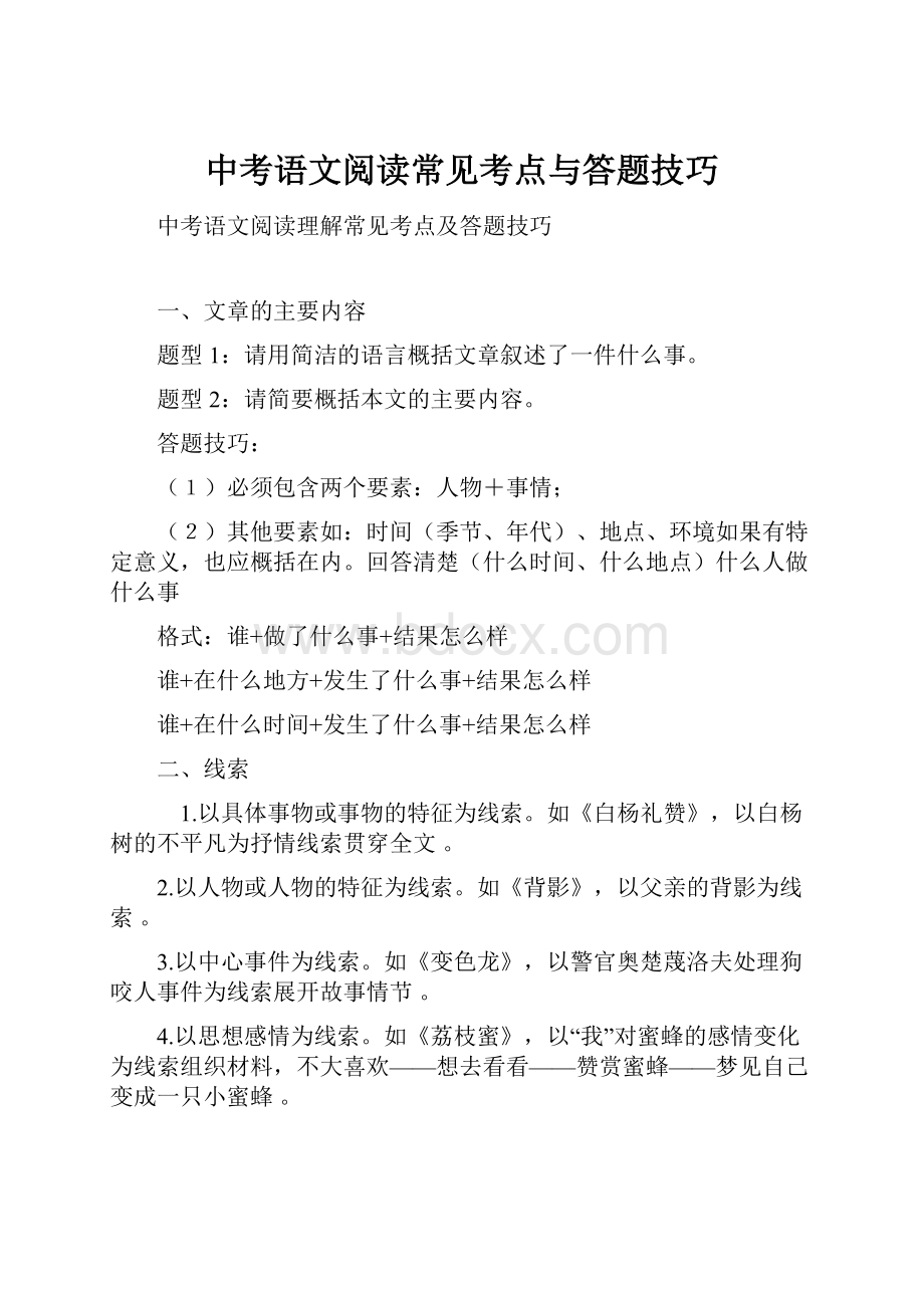 中考语文阅读常见考点与答题技巧Word格式文档下载.docx