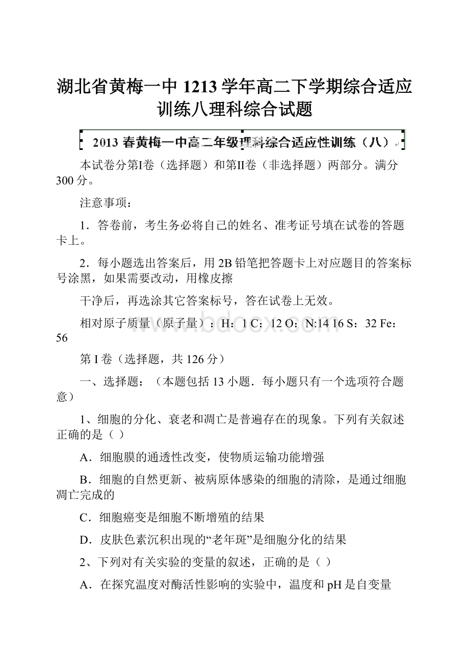 湖北省黄梅一中1213学年高二下学期综合适应训练八理科综合试题.docx_第1页