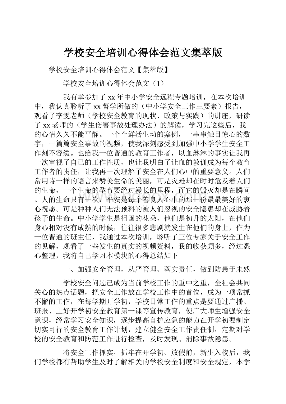 学校安全培训心得体会范文集萃版Word格式文档下载.docx