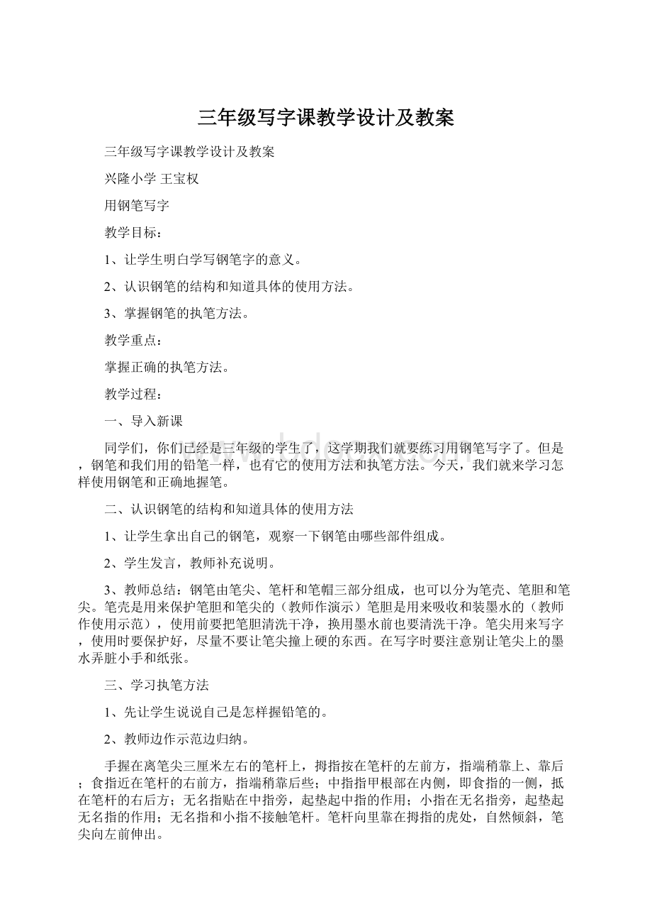 三年级写字课教学设计及教案Word格式文档下载.docx