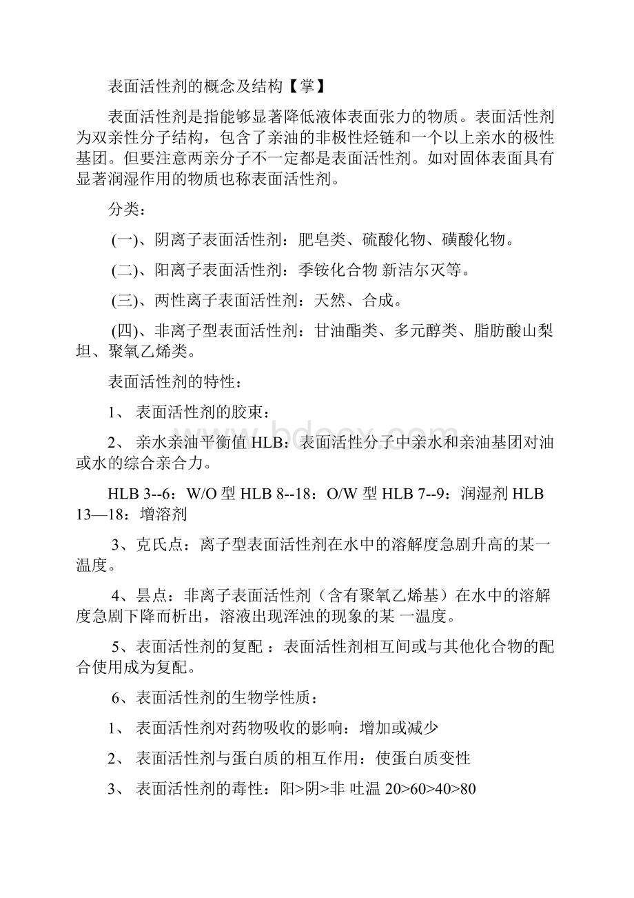 药剂学龙晓英版知识总结.docx_第3页