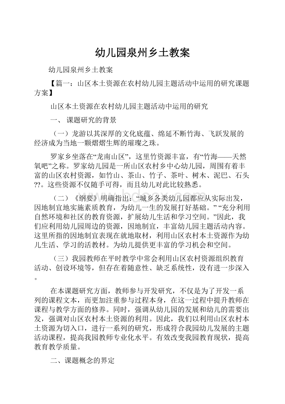 幼儿园泉州乡土教案文档格式.docx_第1页