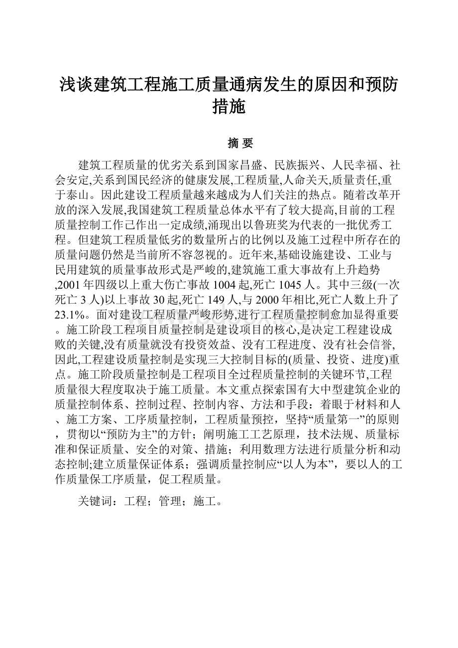 浅谈建筑工程施工质量通病发生的原因和预防措施文档格式.docx_第1页