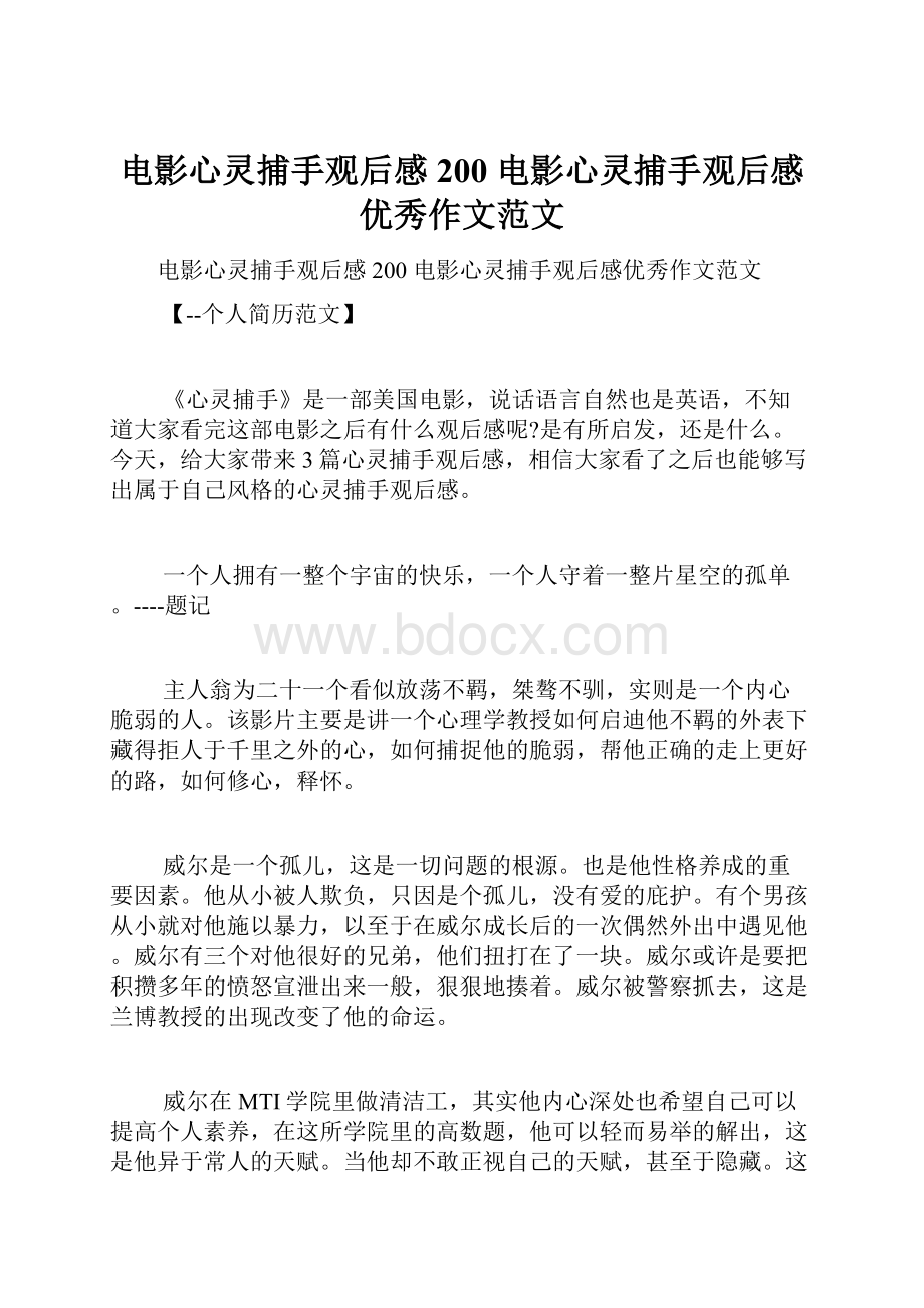 电影心灵捕手观后感200 电影心灵捕手观后感优秀作文范文Word格式文档下载.docx