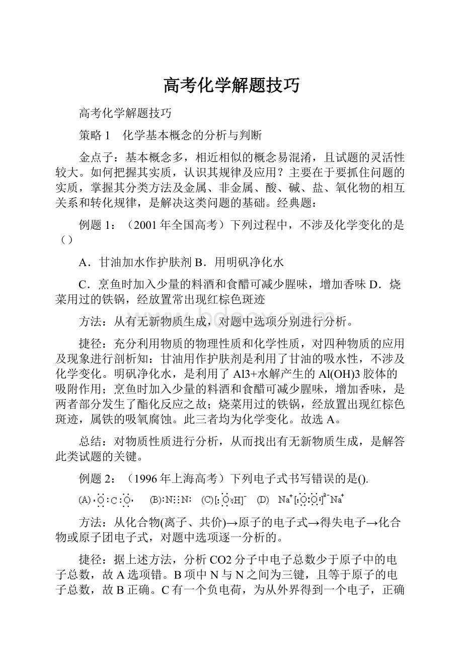 高考化学解题技巧.docx_第1页