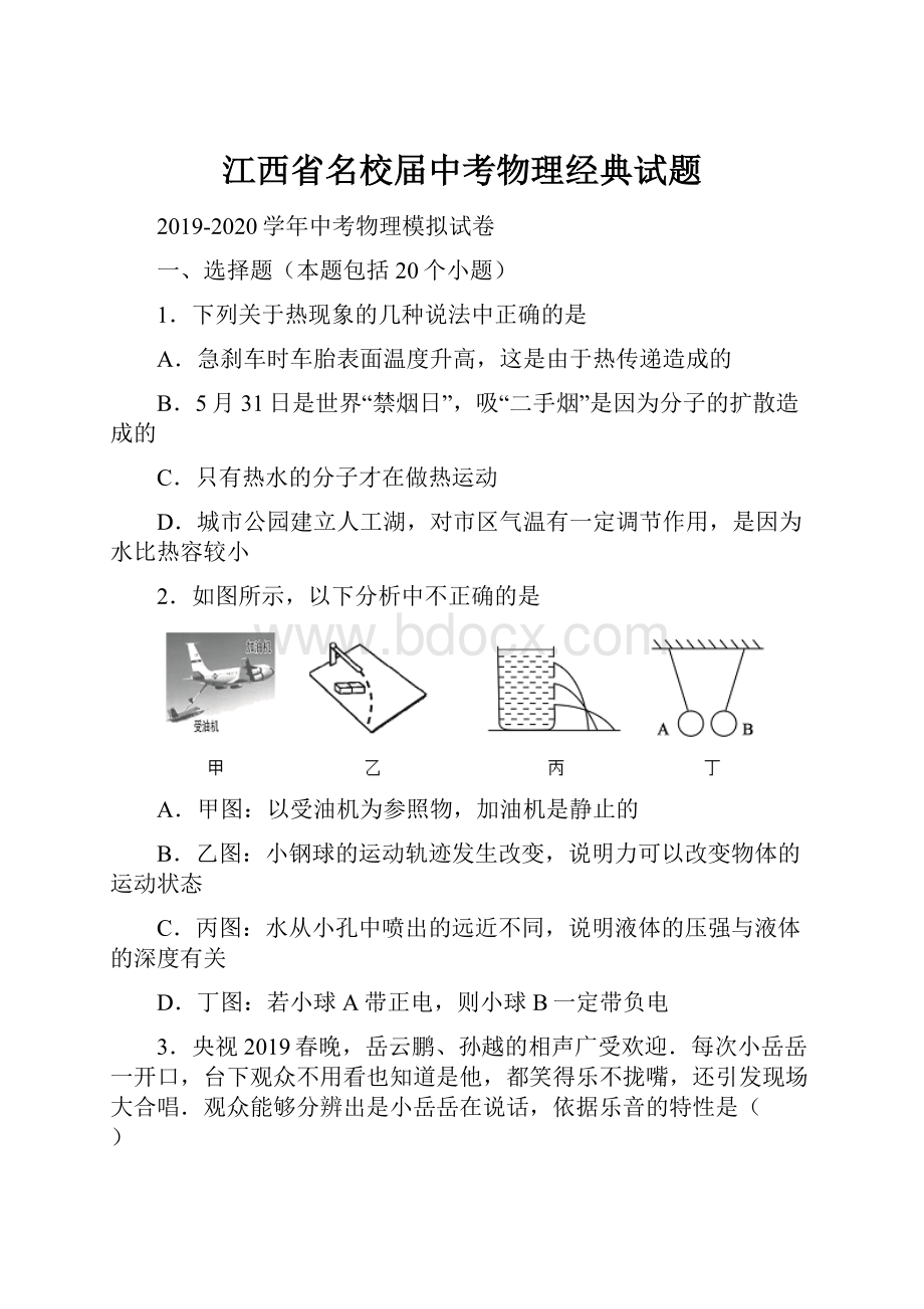 江西省名校届中考物理经典试题Word文件下载.docx_第1页