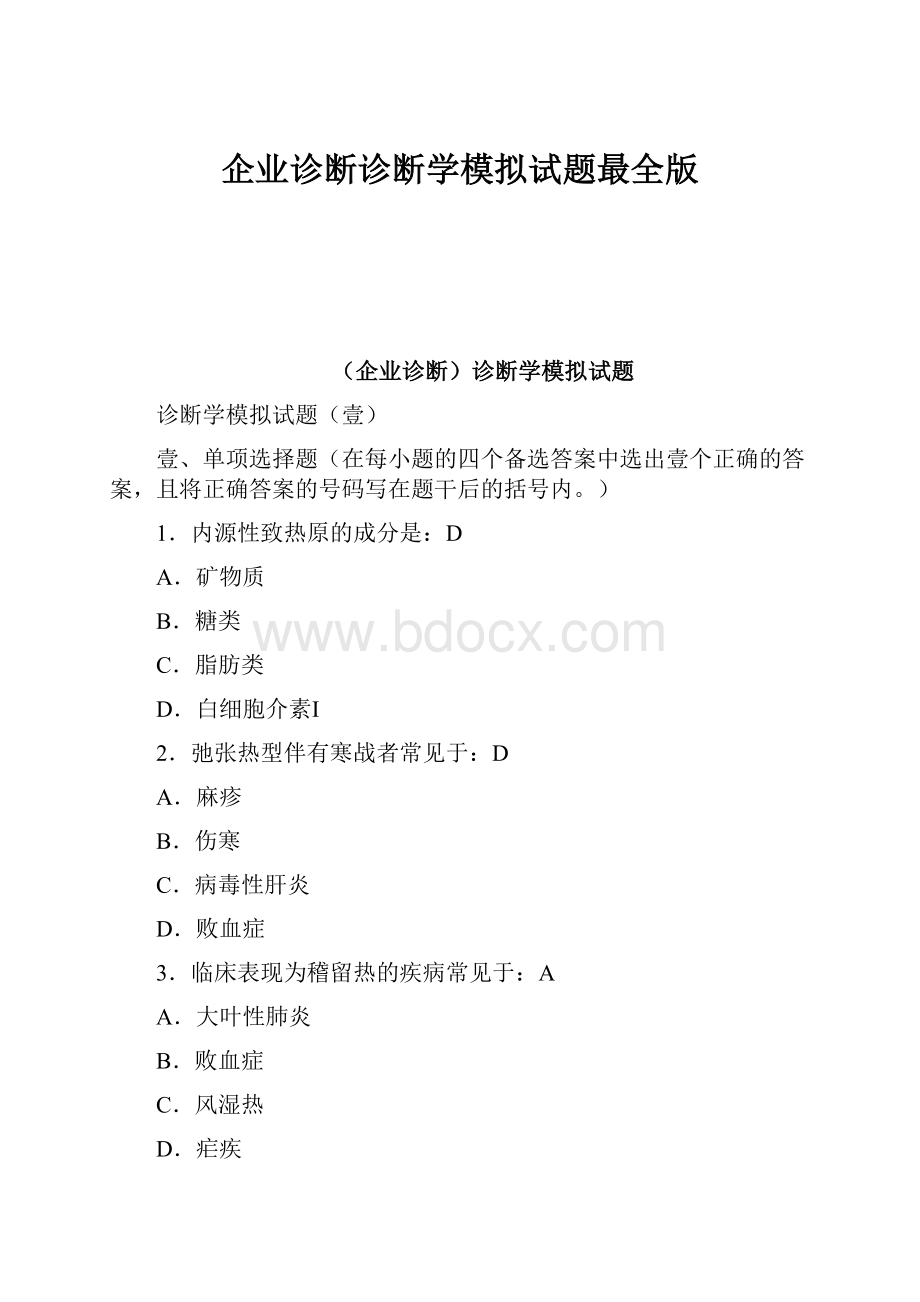 企业诊断诊断学模拟试题最全版Word格式文档下载.docx_第1页