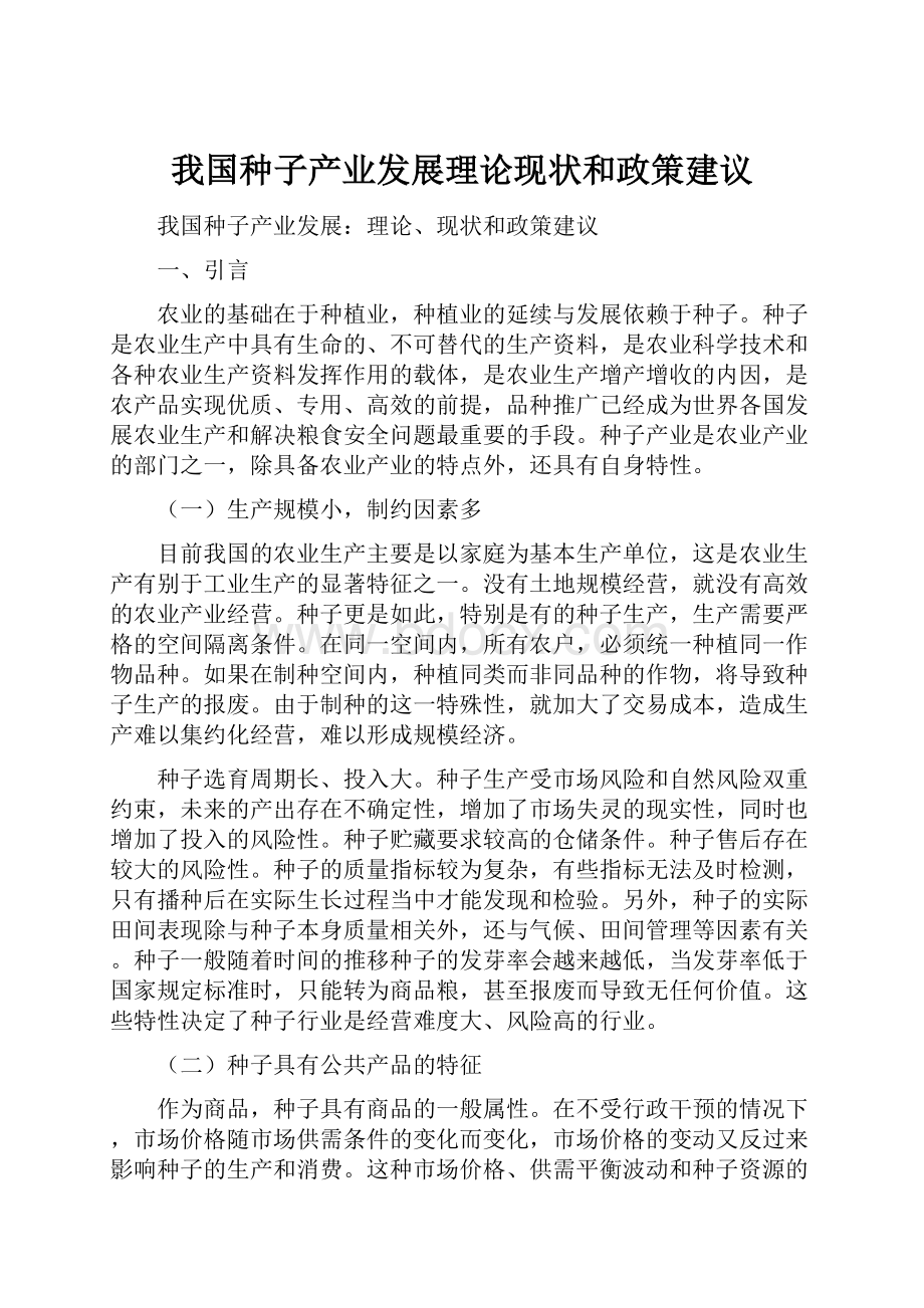 我国种子产业发展理论现状和政策建议.docx_第1页