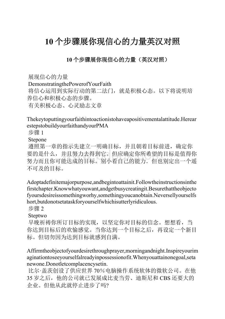 10个步骤展你现信心的力量英汉对照Word文档格式.docx