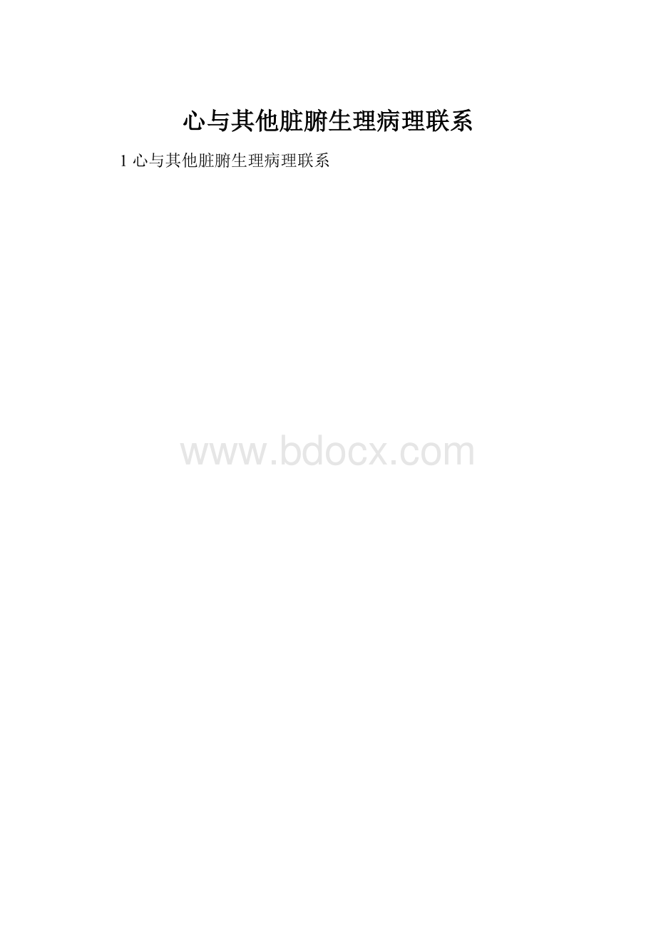 心与其他脏腑生理病理联系Word文档下载推荐.docx