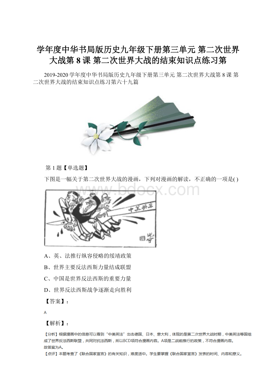 学年度中华书局版历史九年级下册第三单元 第二次世界大战第8课 第二次世界大战的结束知识点练习第Word文档格式.docx_第1页