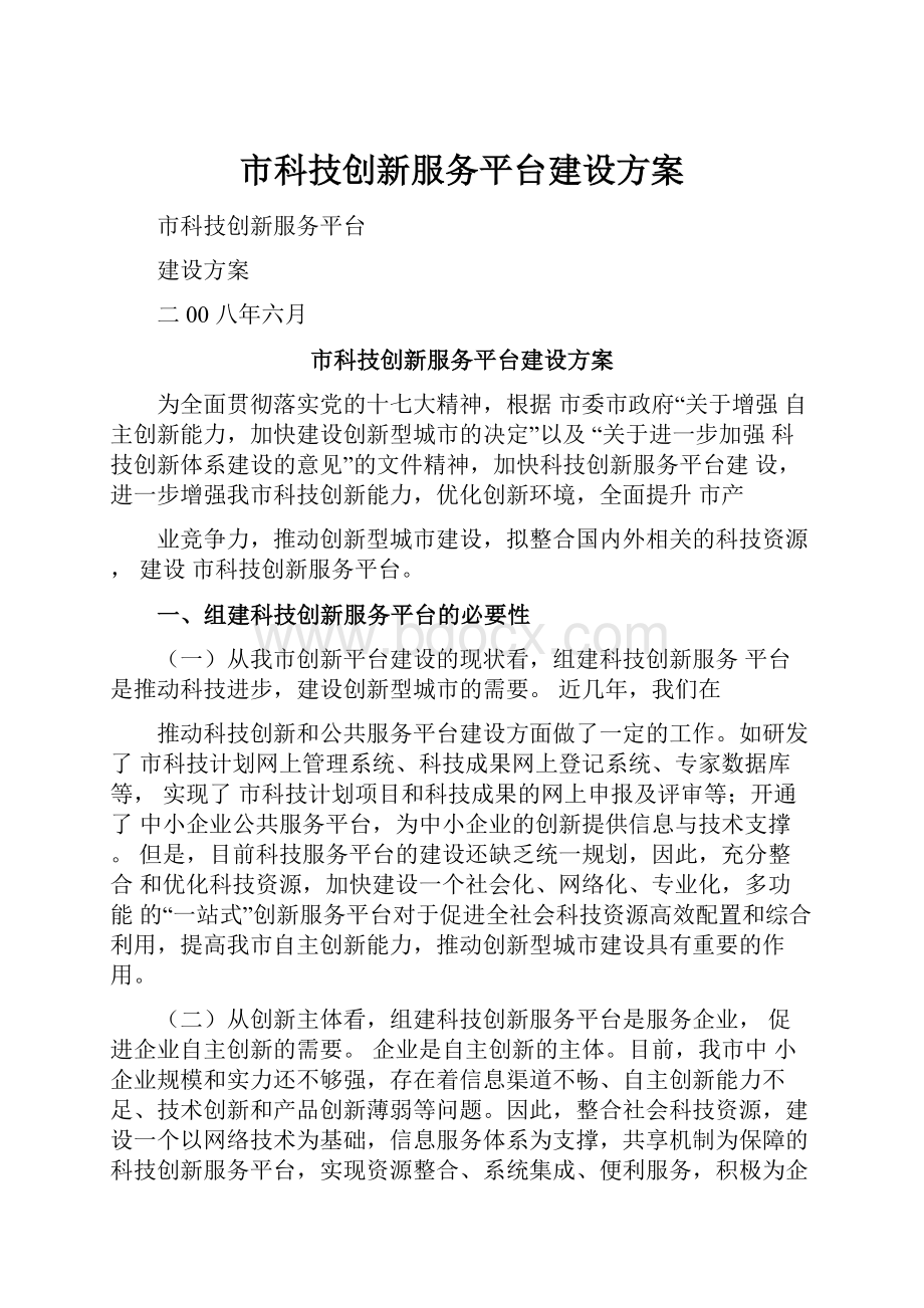 市科技创新服务平台建设方案.docx