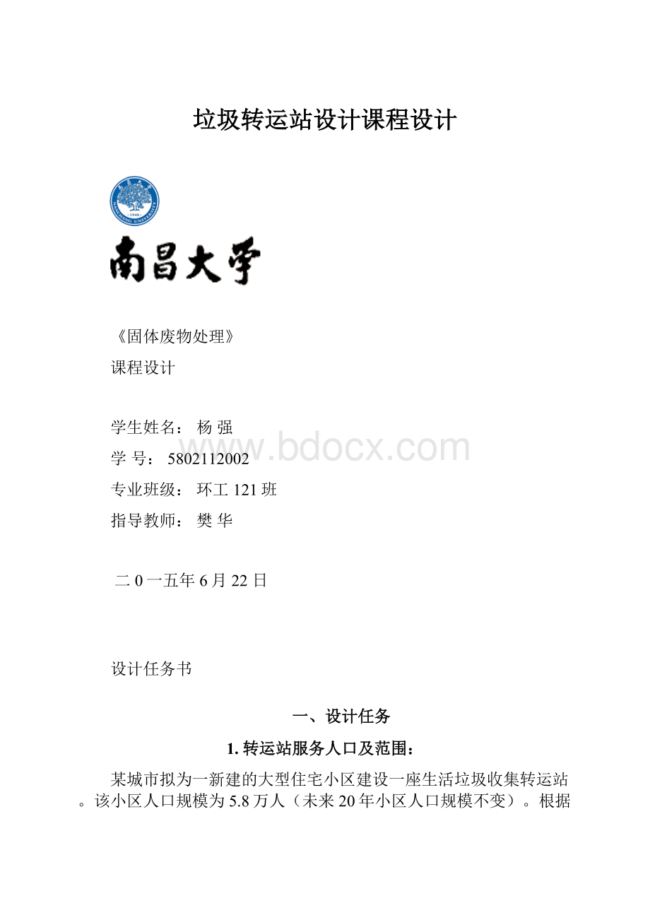 垃圾转运站设计课程设计Word文档下载推荐.docx_第1页