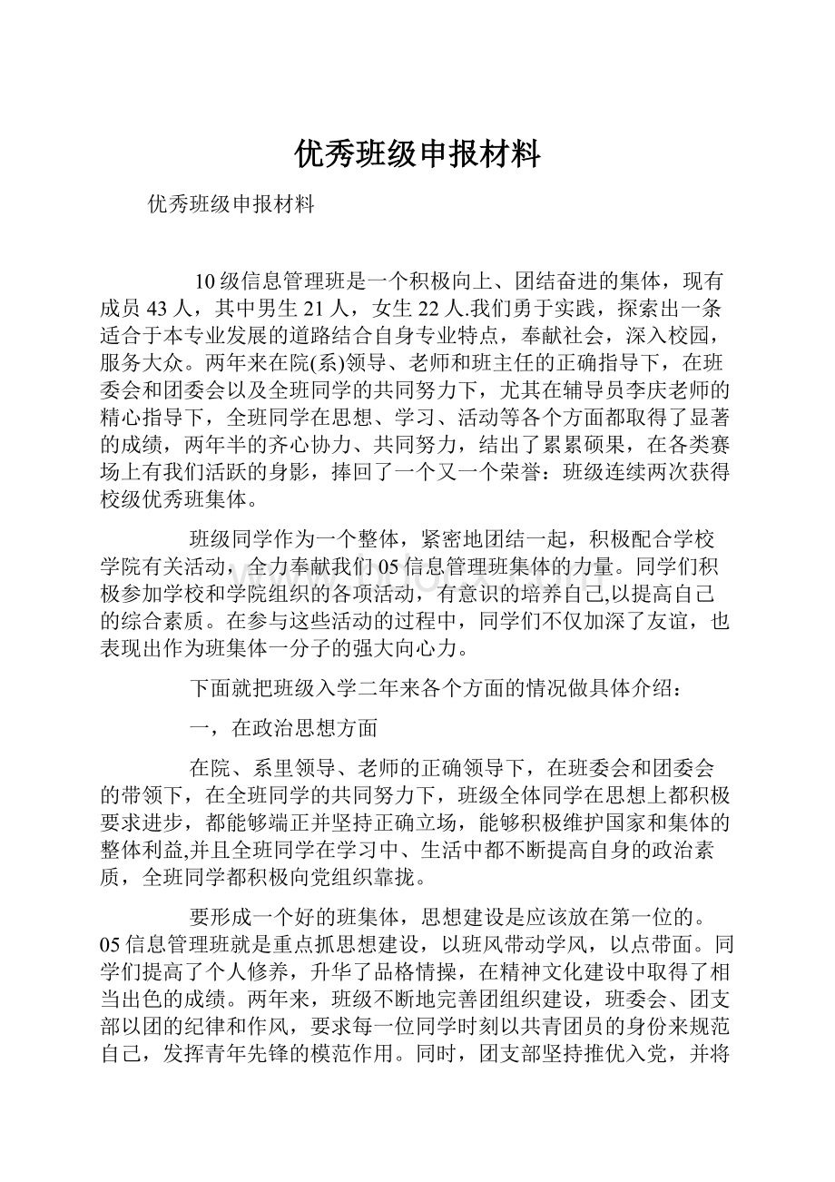 优秀班级申报材料Word格式.docx_第1页