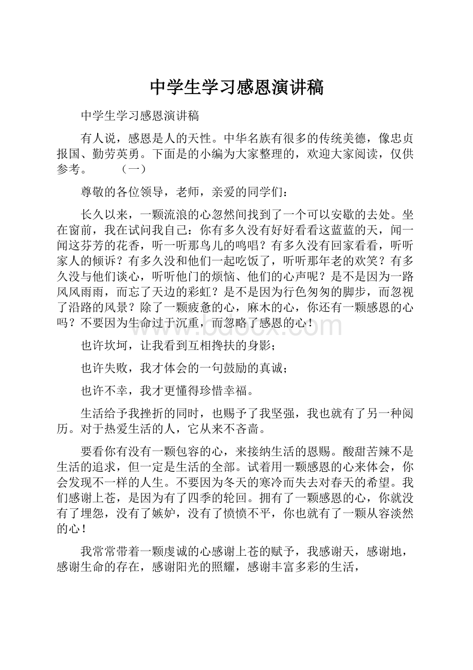 中学生学习感恩演讲稿Word文件下载.docx