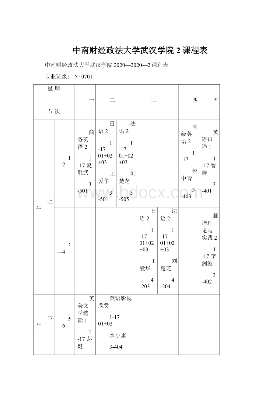 中南财经政法大学武汉学院2课程表.docx