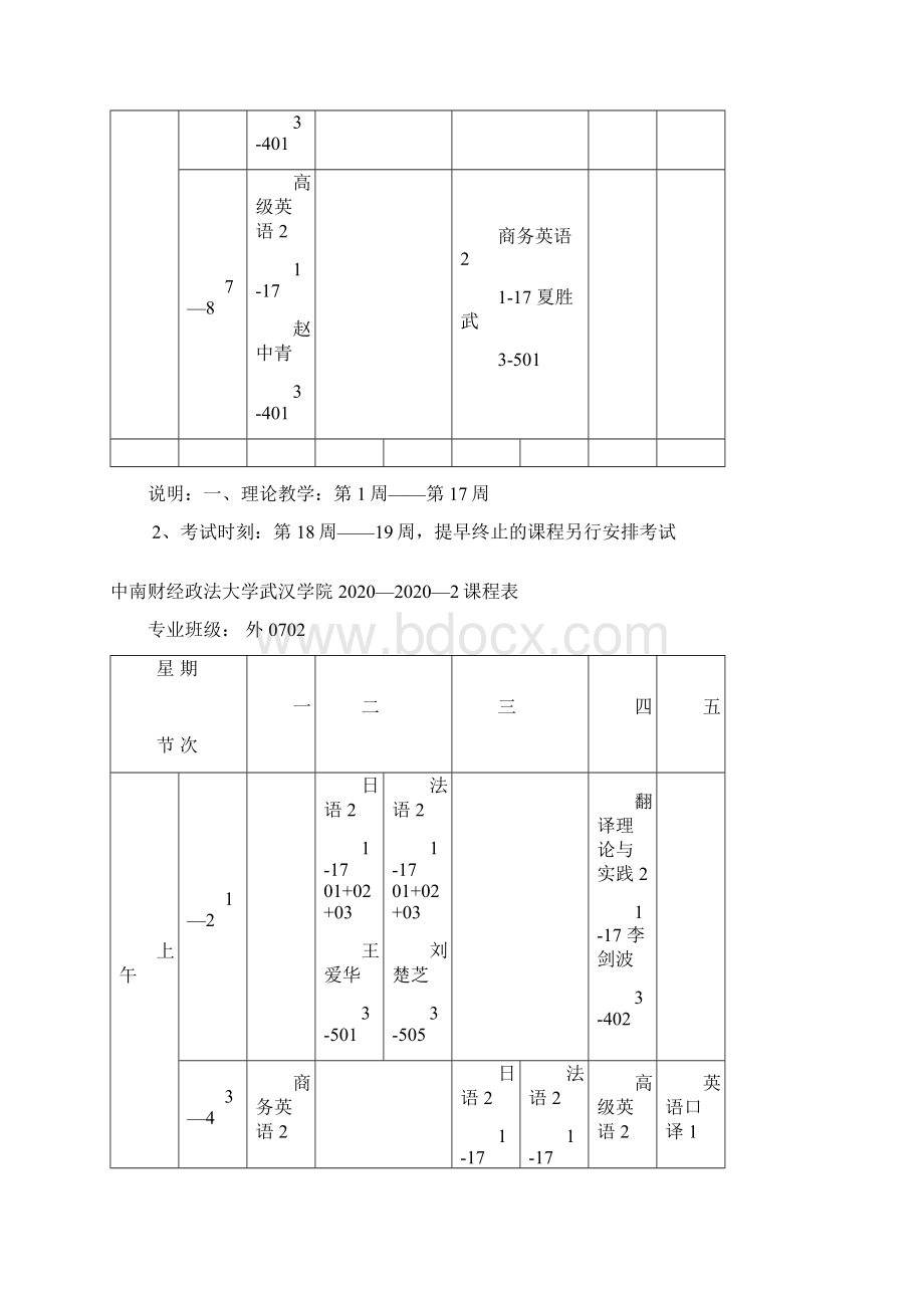 中南财经政法大学武汉学院2课程表.docx_第2页