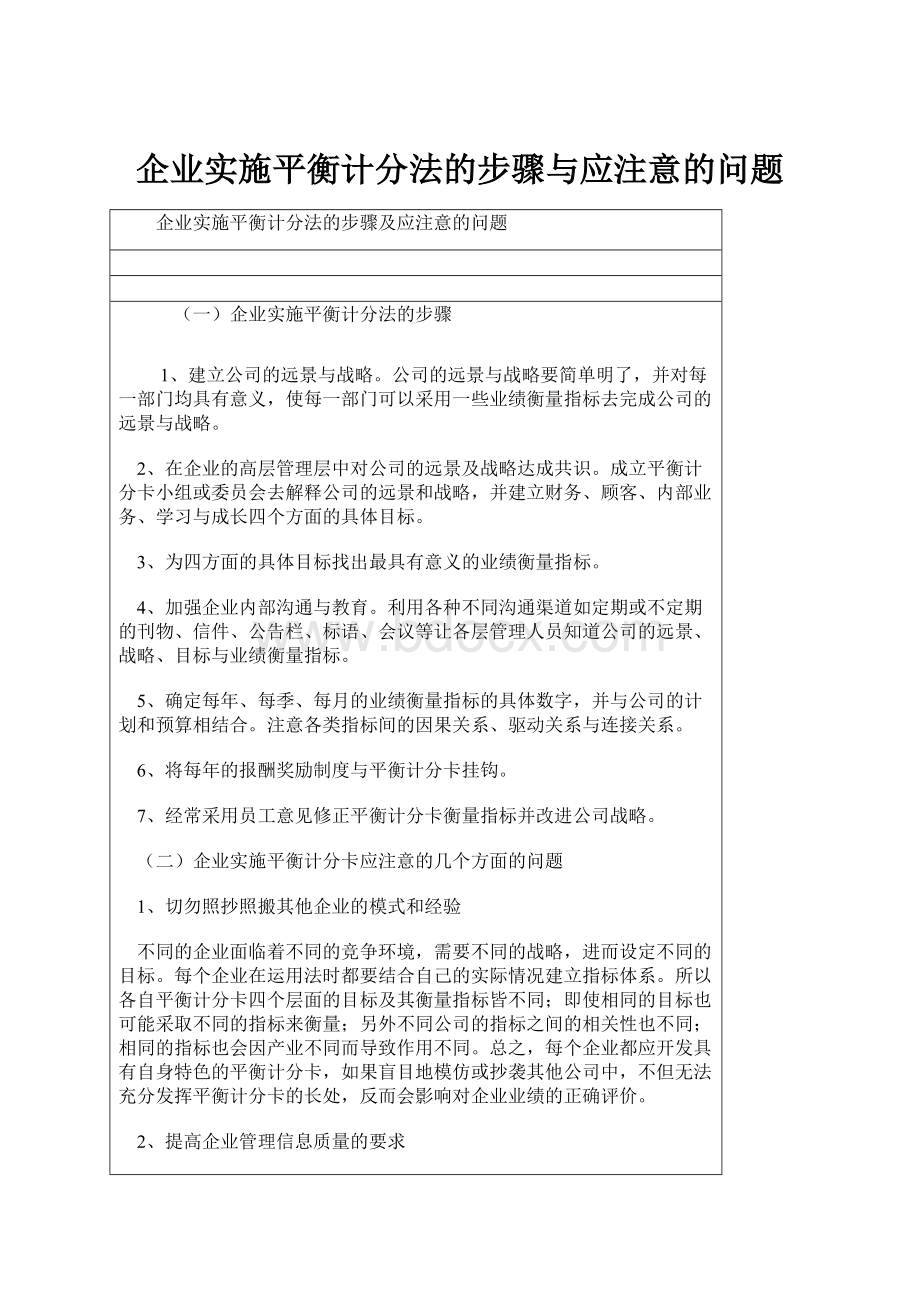 企业实施平衡计分法的步骤与应注意的问题.docx