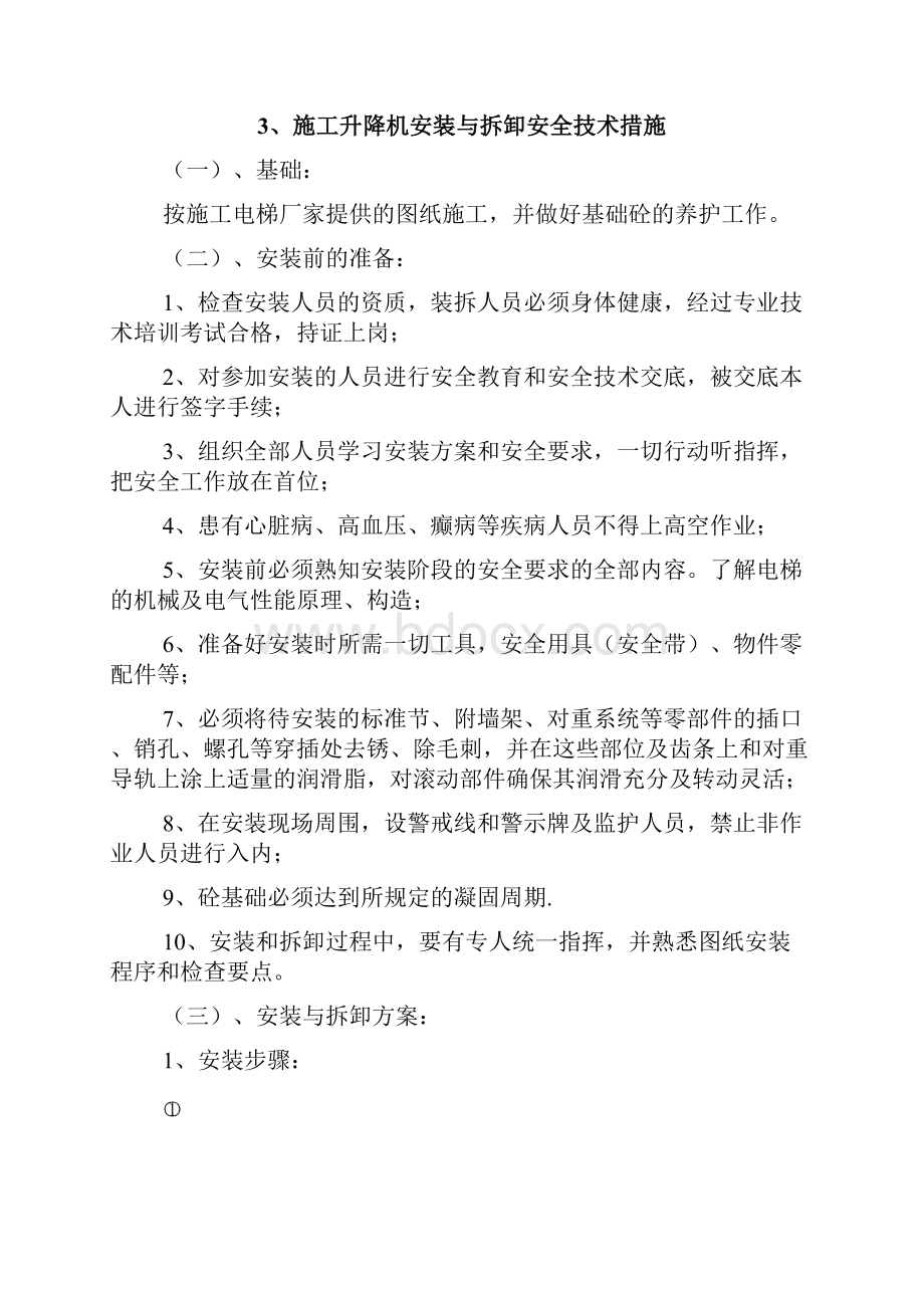 水岸明珠二期施工垂直运输机械安全专项方案.docx_第3页