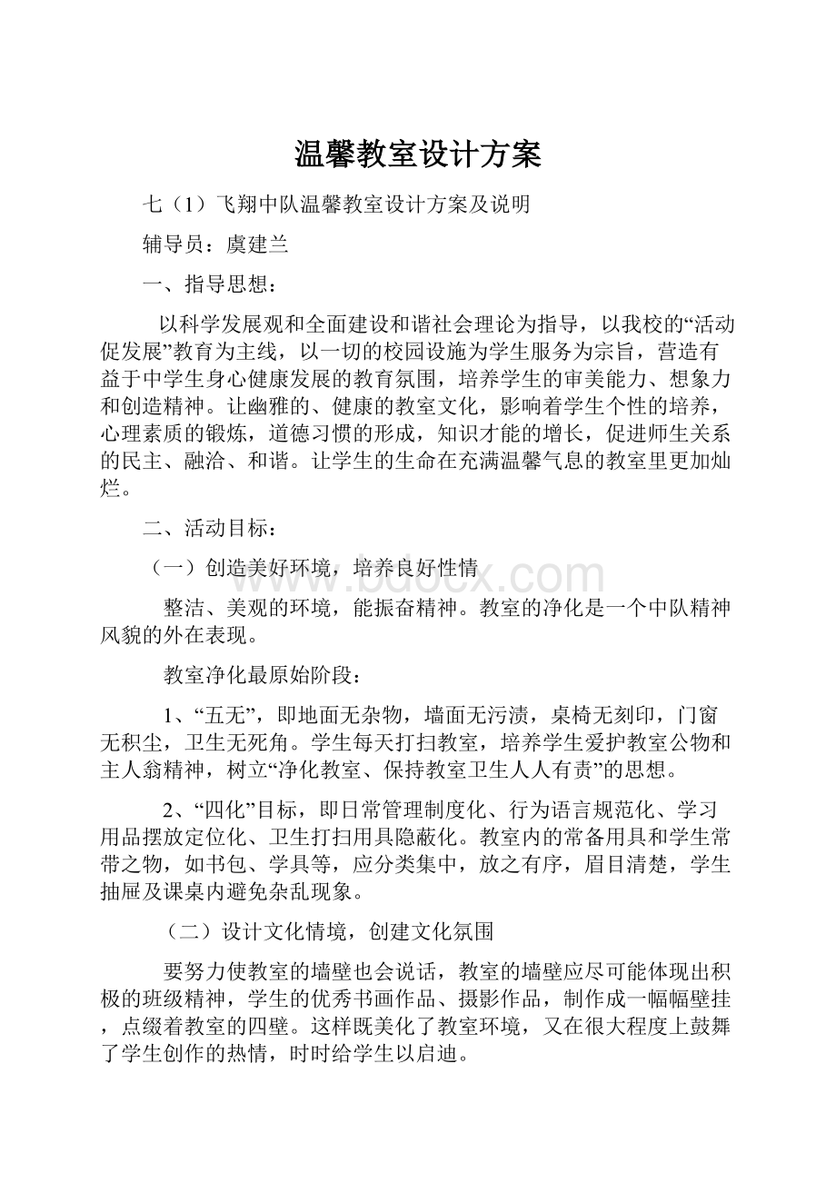 温馨教室设计方案Word文档下载推荐.docx_第1页