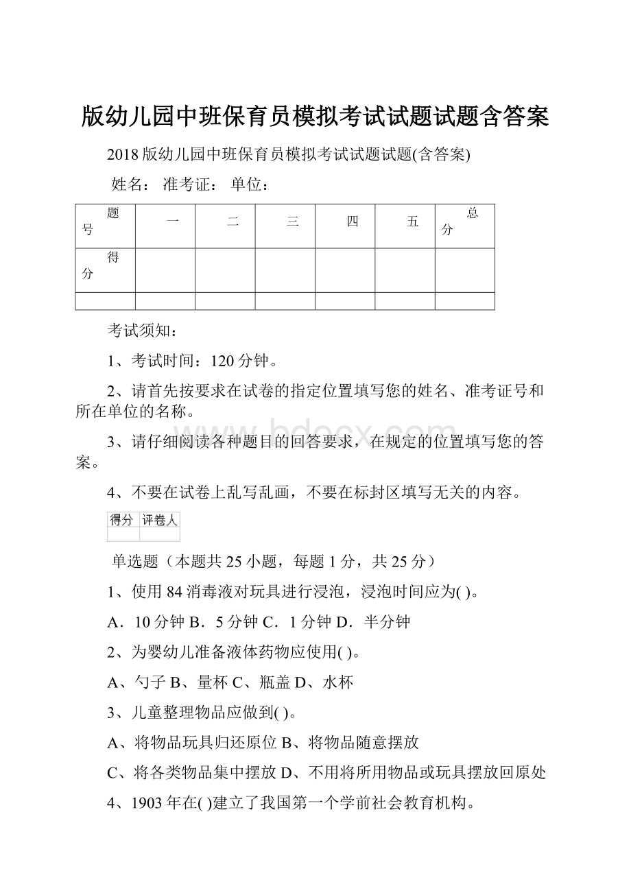 版幼儿园中班保育员模拟考试试题试题含答案.docx