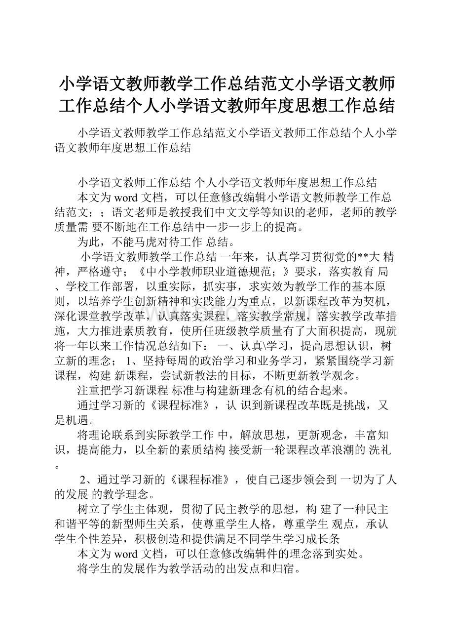 小学语文教师教学工作总结范文小学语文教师工作总结个人小学语文教师年度思想工作总结.docx