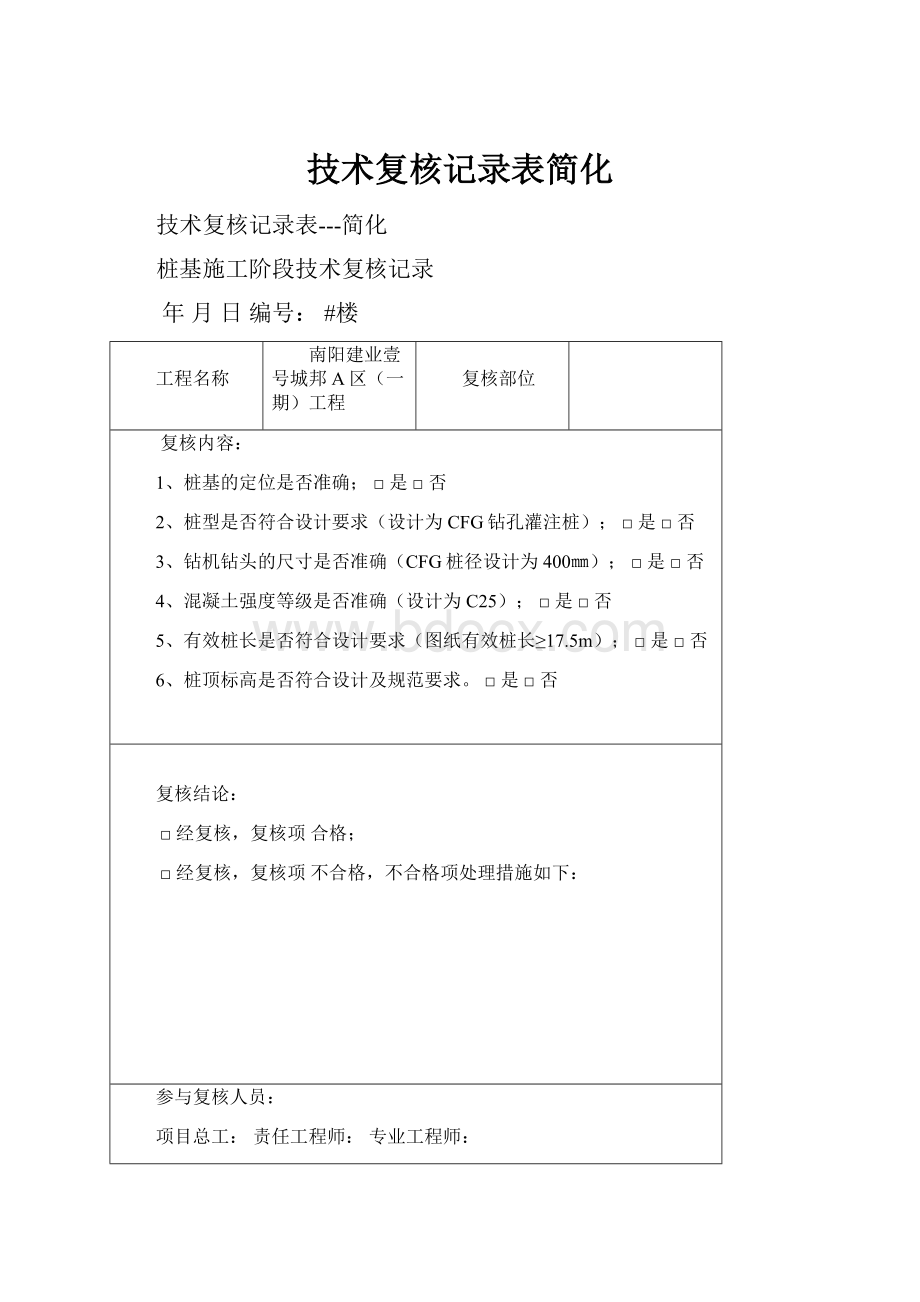 技术复核记录表简化文档格式.docx