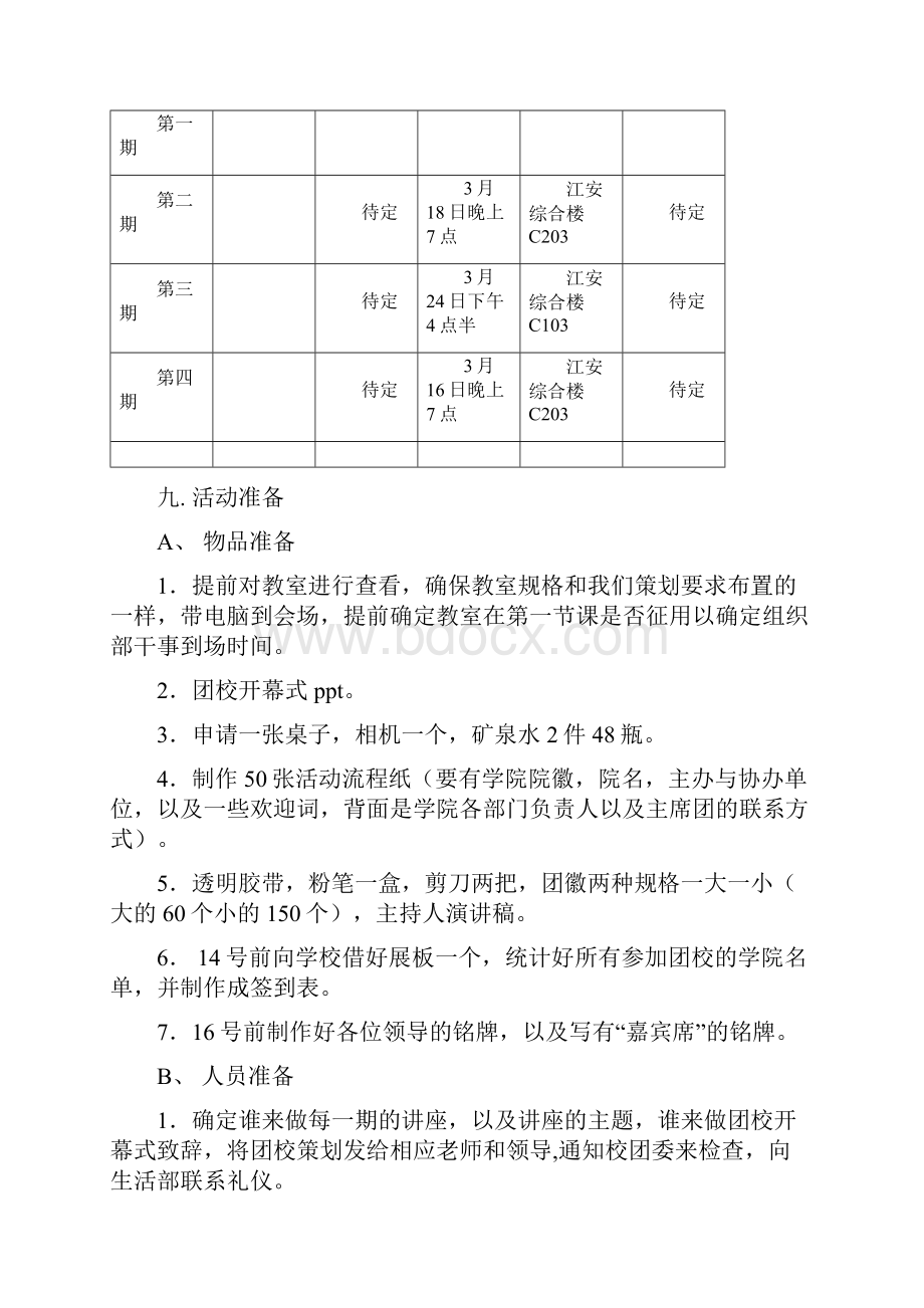 四川大学化学学院团校策划详细文档格式.docx_第3页