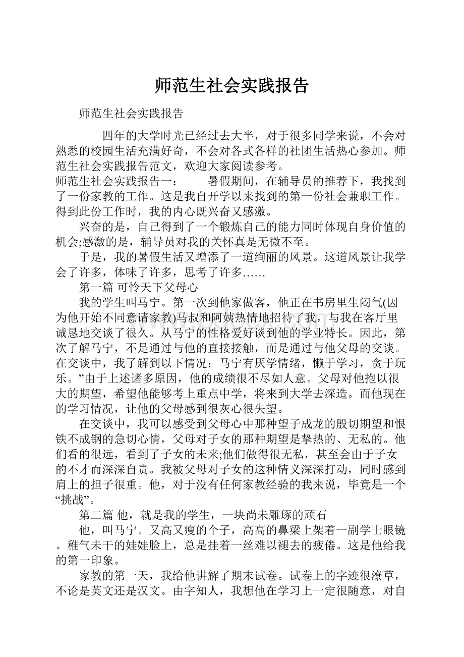 师范生社会实践报告Word下载.docx