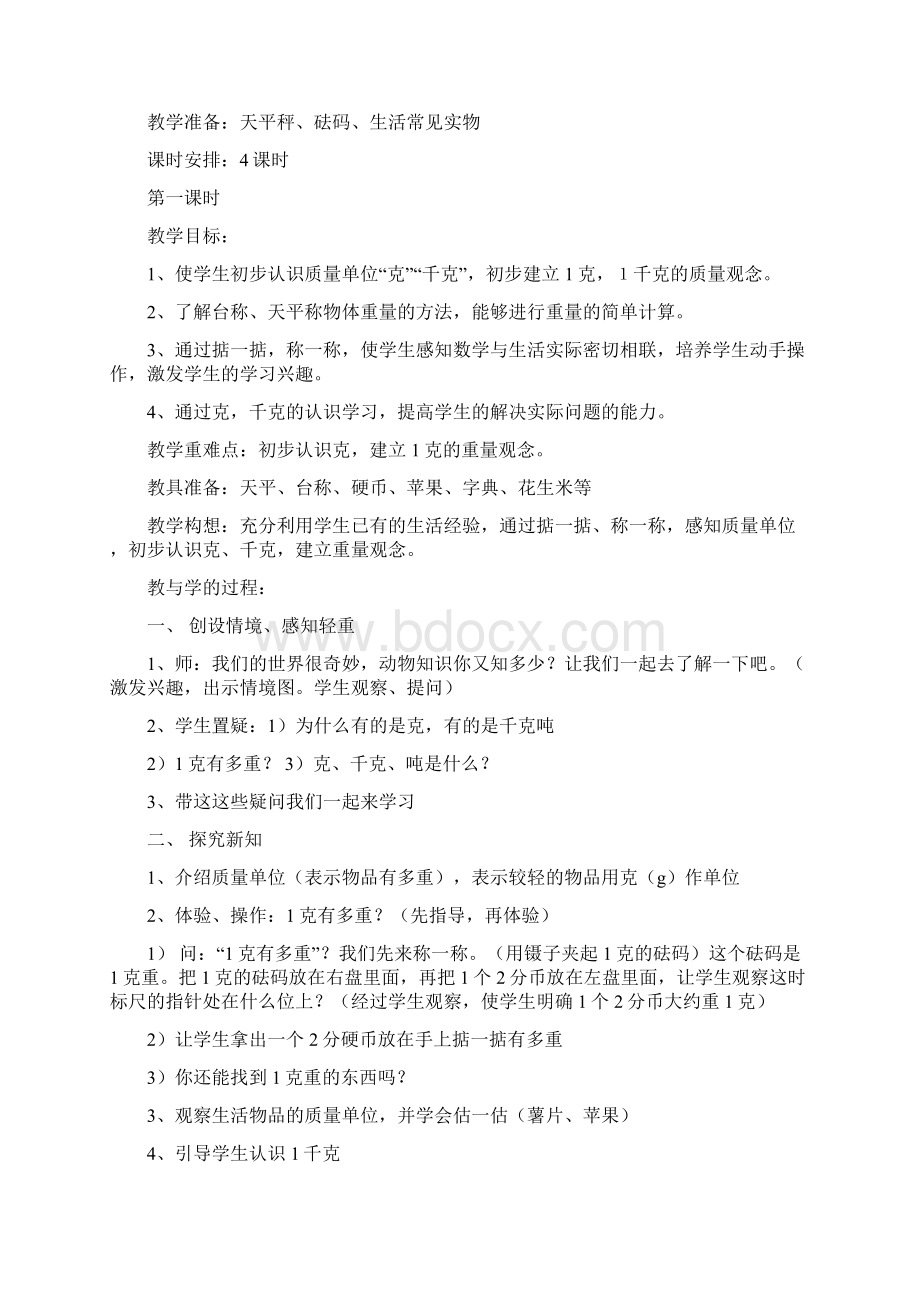 最新西师大版小学数学三年级上册《克千克吨的认识》教学设计精品教案doc.docx_第2页