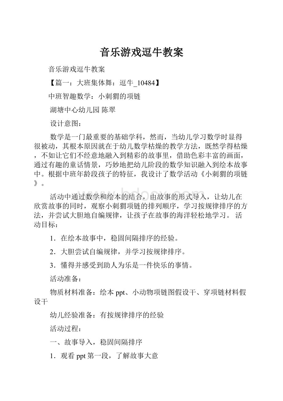 音乐游戏逗牛教案Word文件下载.docx_第1页