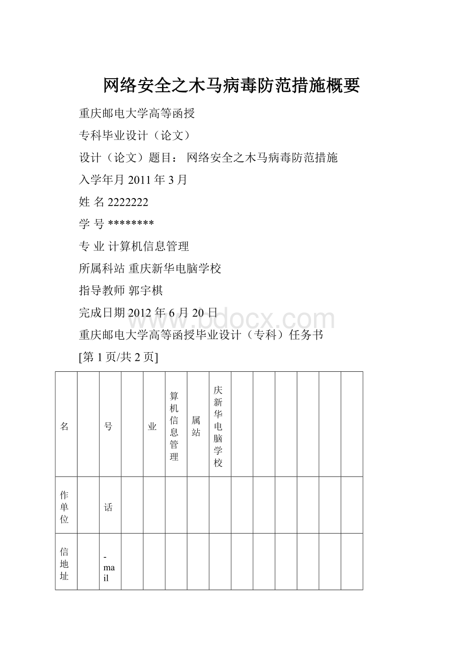 网络安全之木马病毒防范措施概要Word格式.docx