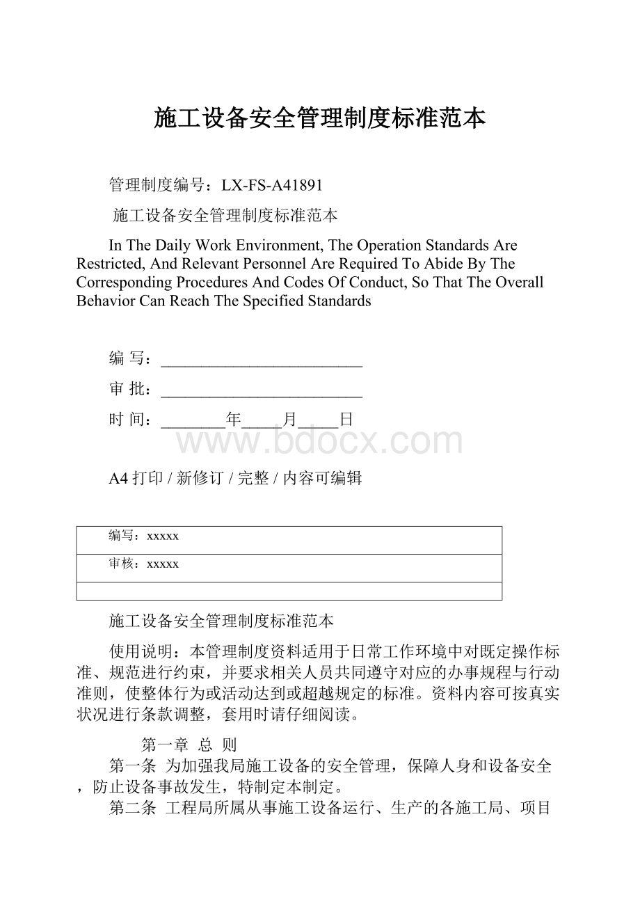 施工设备安全管理制度标准范本Word文档格式.docx_第1页