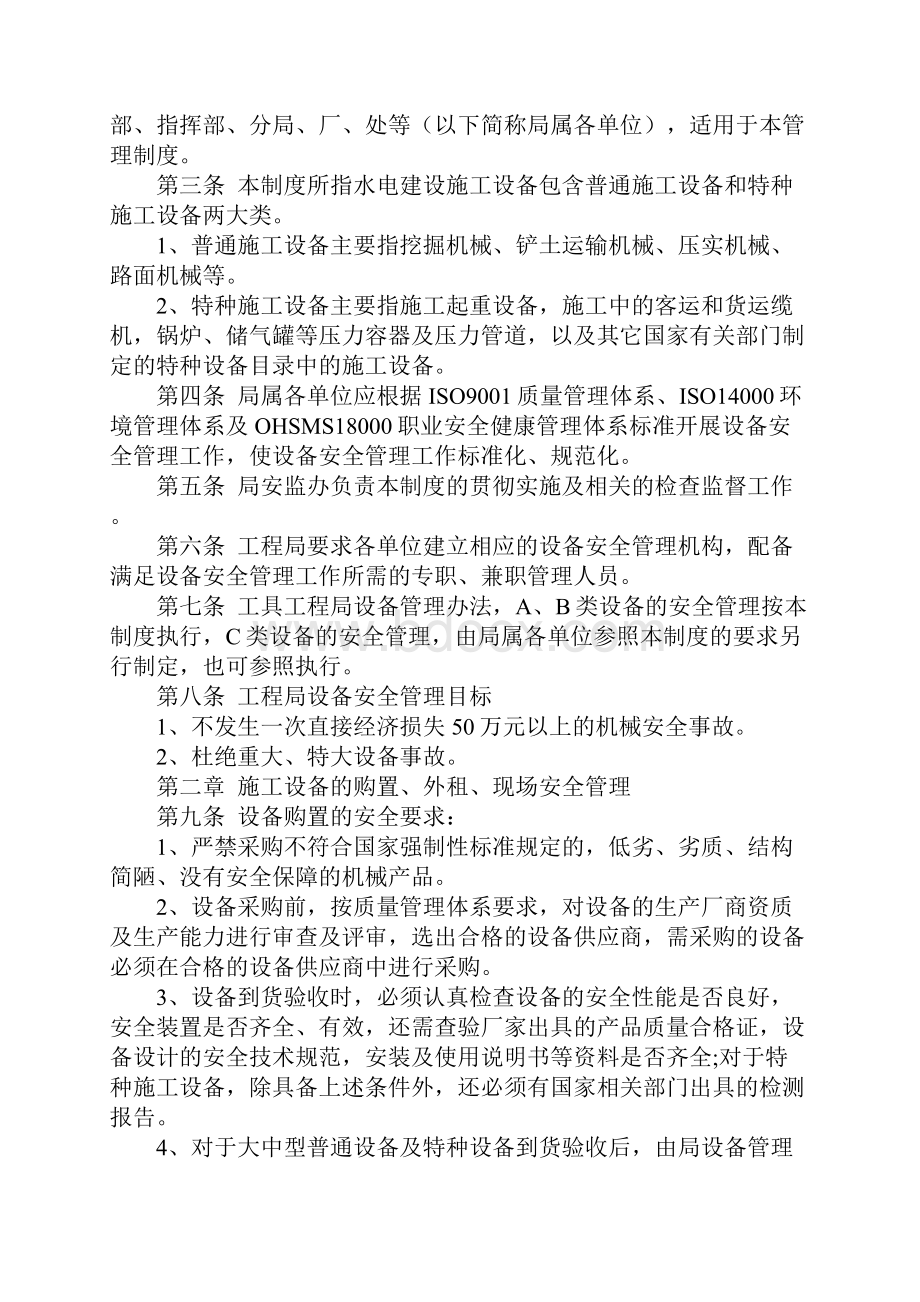 施工设备安全管理制度标准范本Word文档格式.docx_第2页