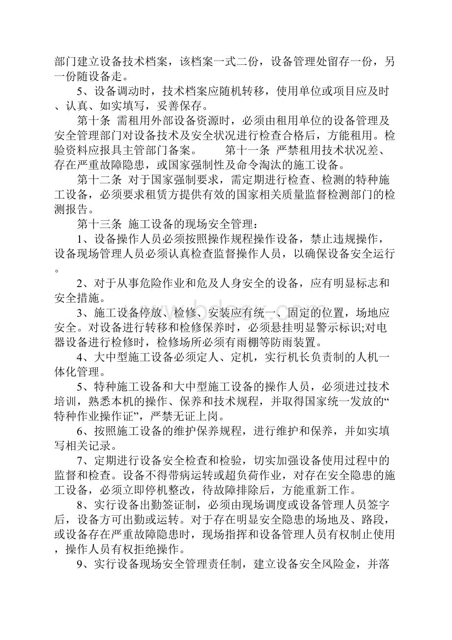 施工设备安全管理制度标准范本Word文档格式.docx_第3页