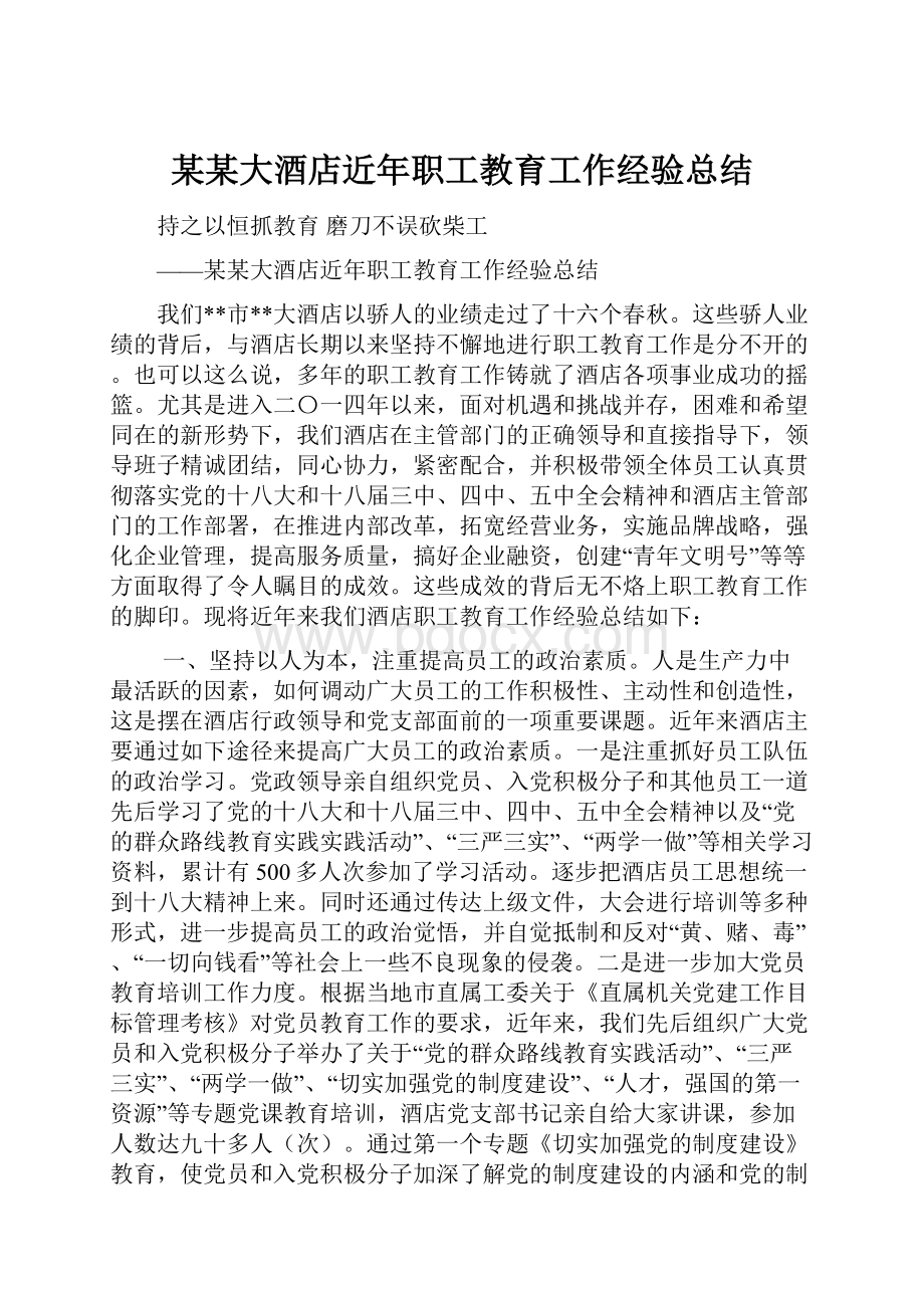 某某大酒店近年职工教育工作经验总结Word格式.docx