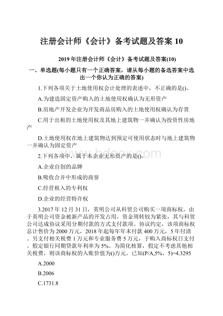 注册会计师《会计》备考试题及答案10Word文档下载推荐.docx