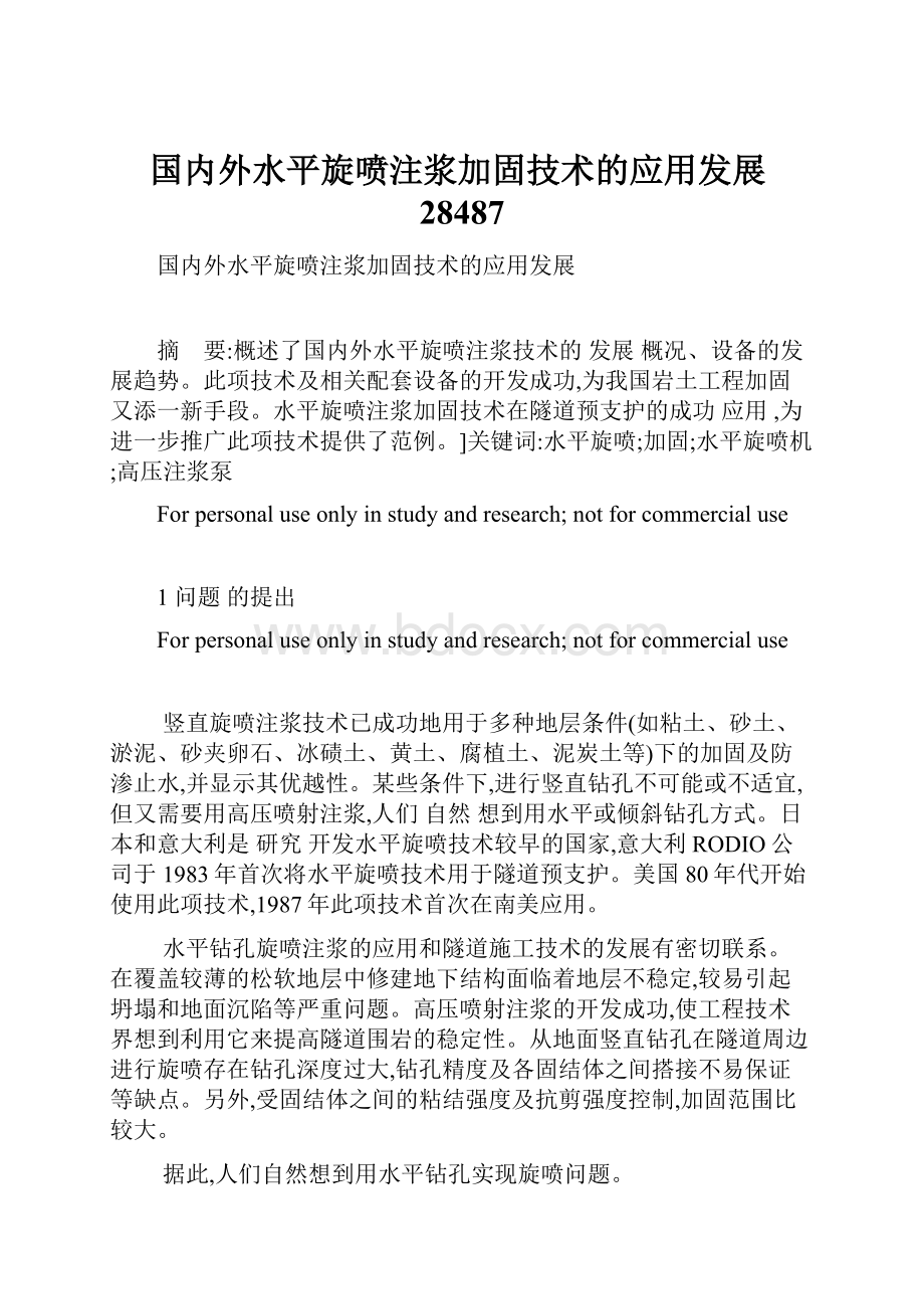 国内外水平旋喷注浆加固技术的应用发展28487Word格式文档下载.docx