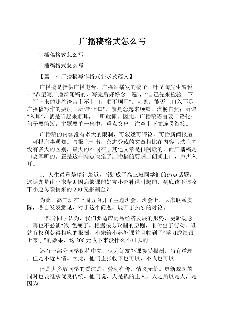 广播稿格式怎么写Word文件下载.docx_第1页